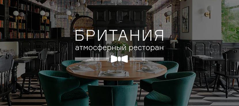 Атмосферный ресторан Британия