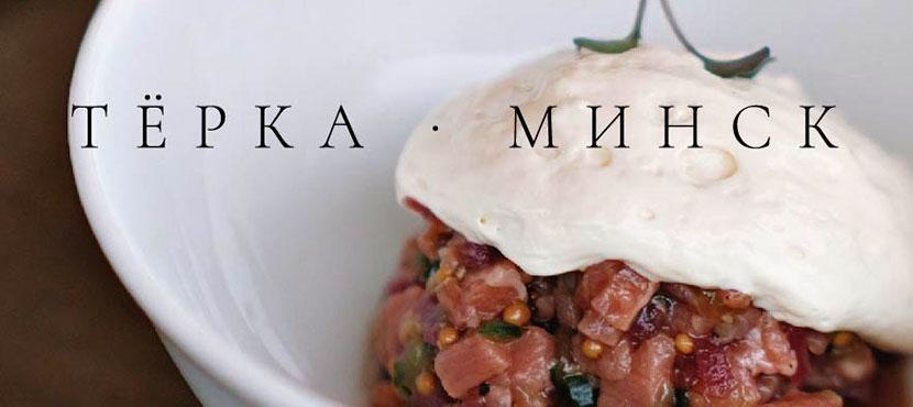 ТЁРКА•МИНСК