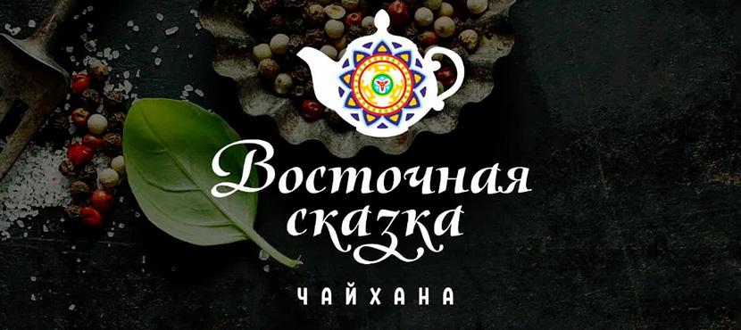 Чайхана Восточная Сказка