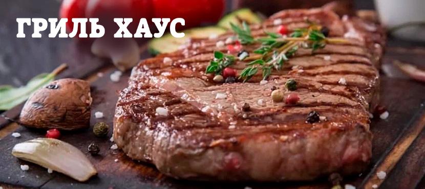 Ресторан Гриль Хаус