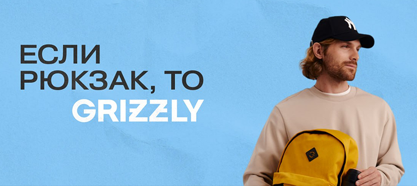 Если рюкзак, то GRIZZLY