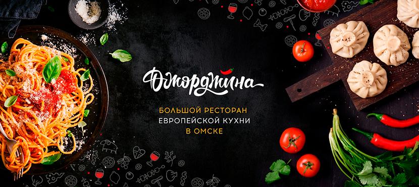 Ресторан Джорджина