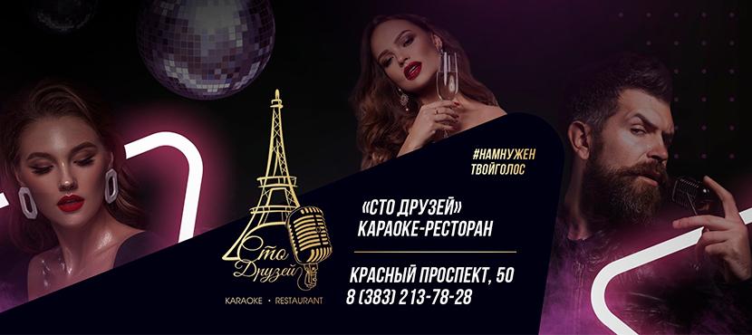 Караоке-ресторан 100 ДРУЗЕЙ