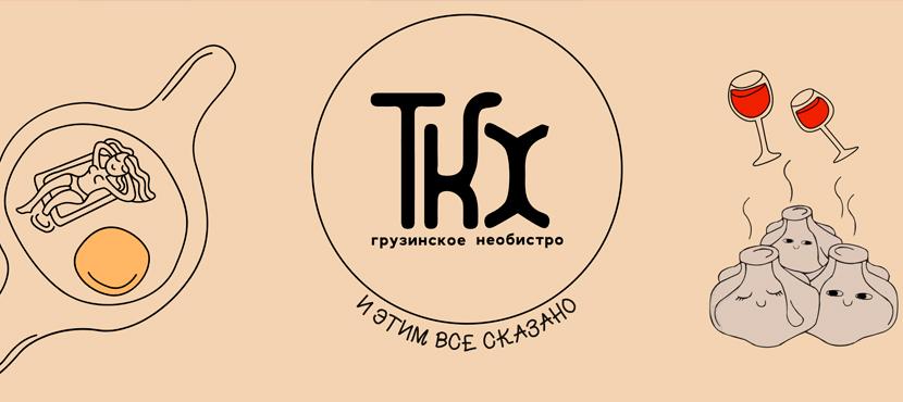 Ресторан ТКХ