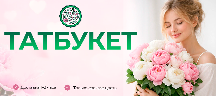 Татбукет - букеты с душой Татарстана!
