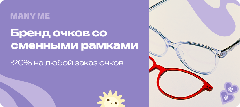 Необычный бренд очков Many Me