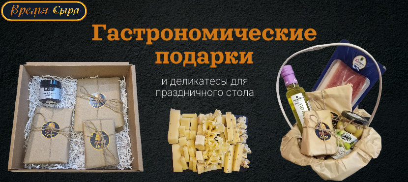Время сыра