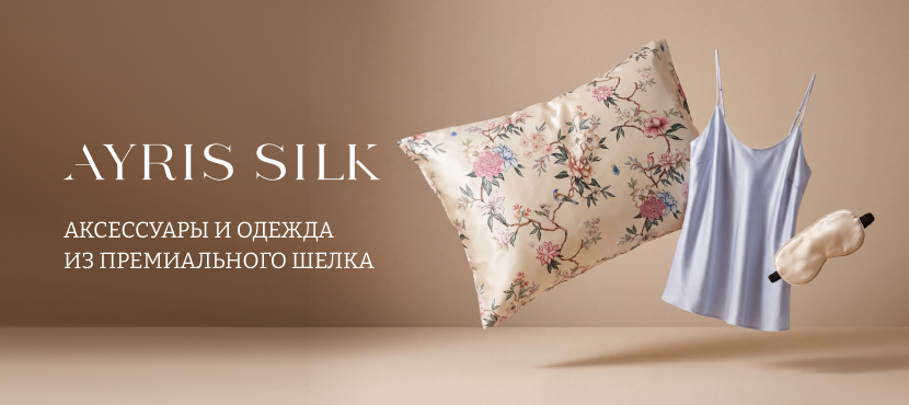 Ayris Silk: шелковые наволочки, маски, резинки и одежда для сна