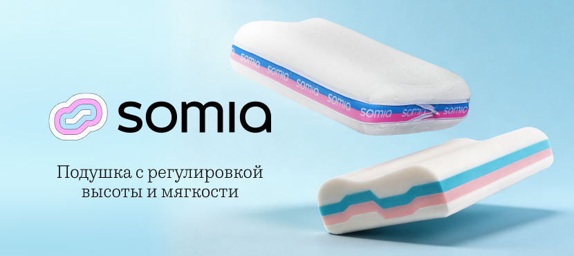 Подушка-трансформер для сна Somia