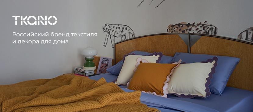 Текстиль и декор для дома TKANO