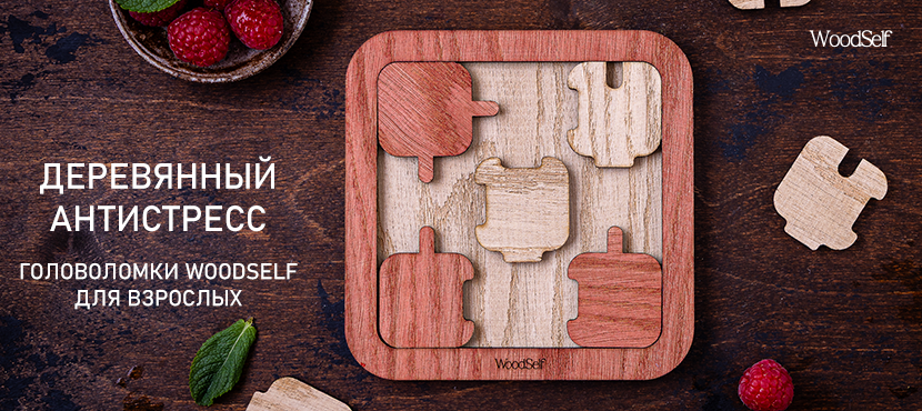 WoodSelf – деревянные головоломки для взрослых