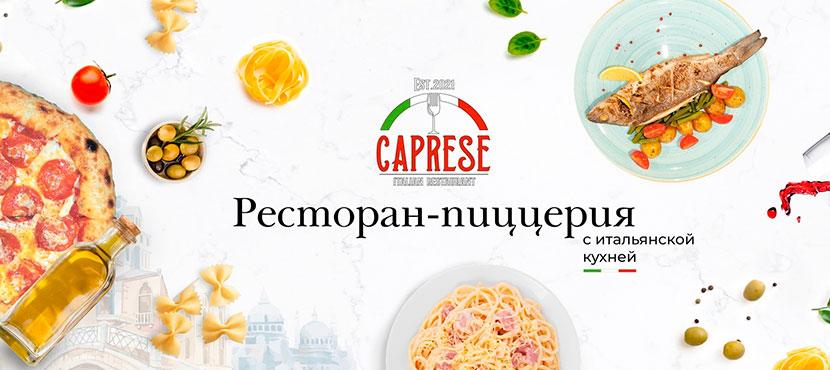 Ресторан Caprese