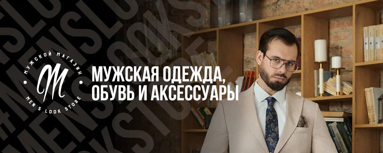 Магазин Men’s Look в Нижнем Новгороде