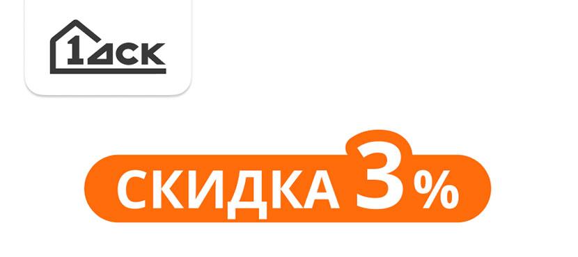 Дополнительная скидка до 3% на покупку квартиры от 1-ДСК