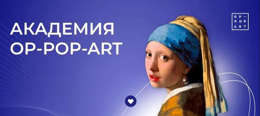 Академия популярного искусства Анастасии Постригай OP-POP-ART