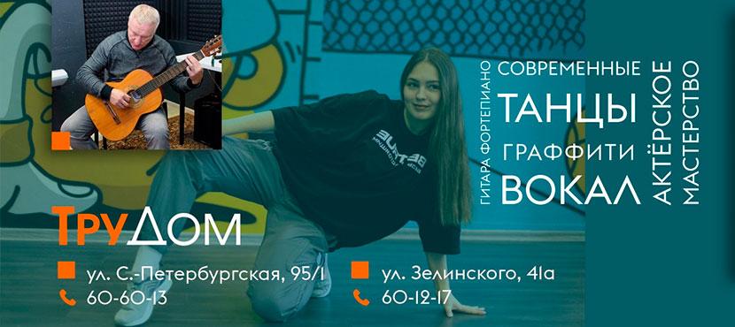 Центр развития творческого потенциала человека ТруДом