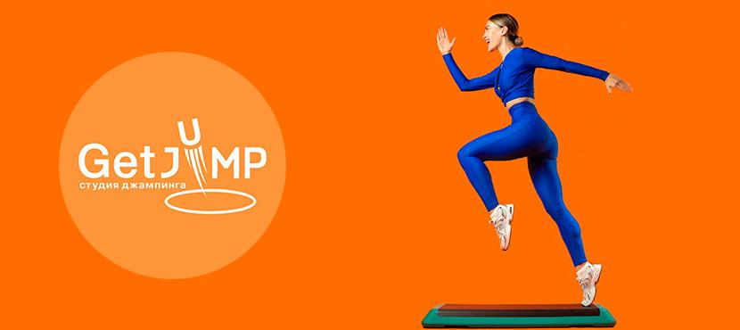 Студии джампинга и фитнеса GetJump