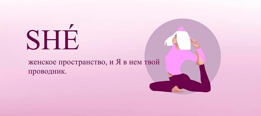 Женское пространство SHE﻿. Студии йоги