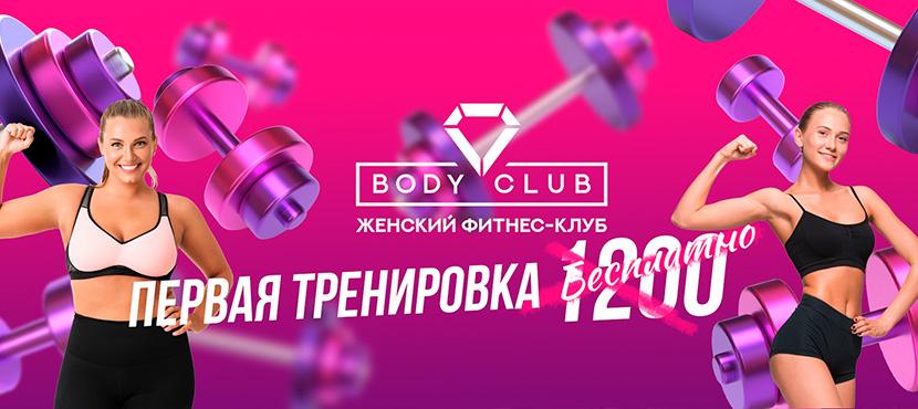 Сеть женских фитнес-клубов Body Club