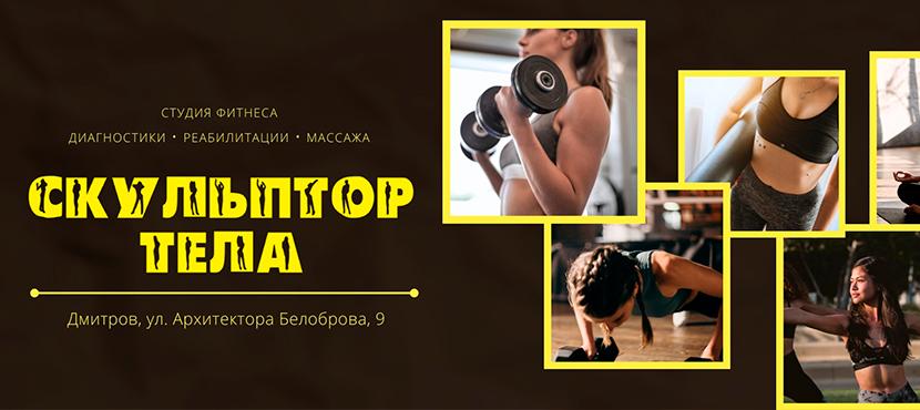 Студия фитнеса Скульптор тела