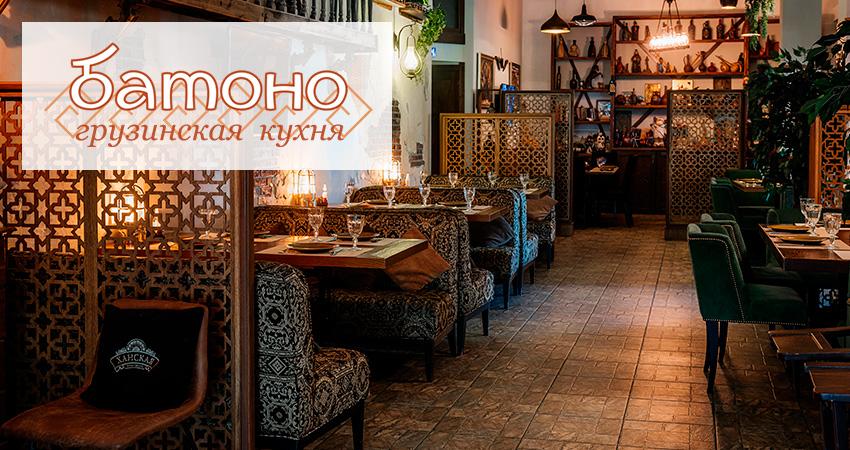 Ресторан грузинской кухни Батоно