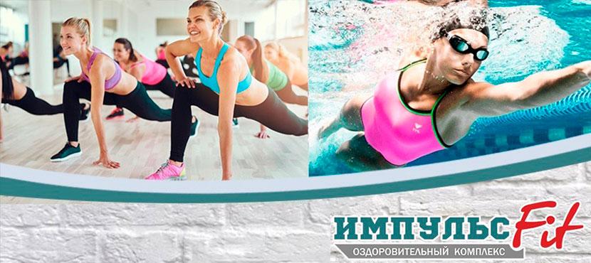 Оздоровительный центр Импульс Fit