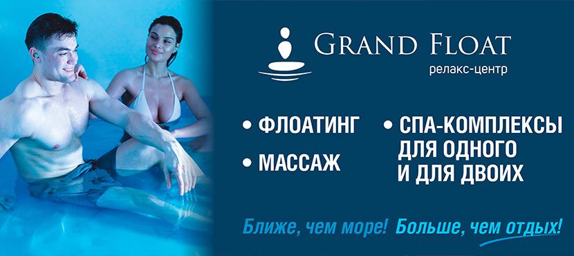 Релакс-центр GRAND FLOAT﻿