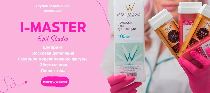Студия современной депиляции I-MASTER