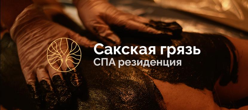 Спа резиденция Сакская грязь