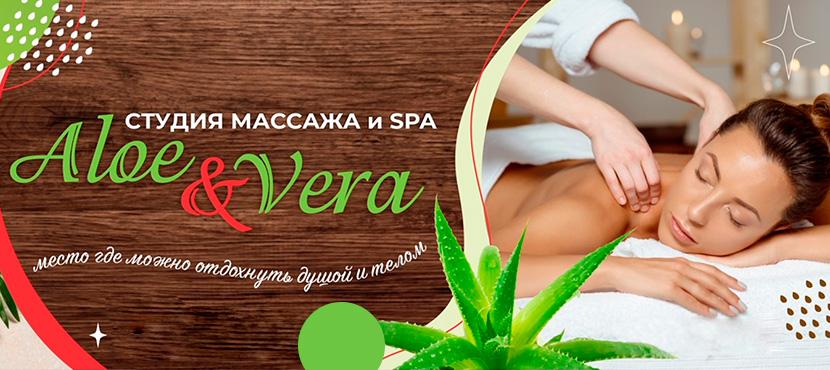 SPA-студии ALOE&VERA﻿