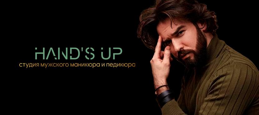 Студия мужского маникюра и педикюра Hand's UP