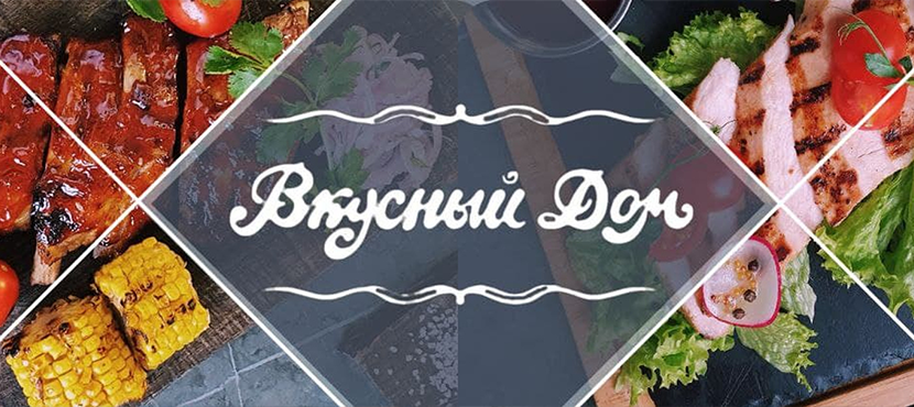 Ресторан Вкусный Дом﻿