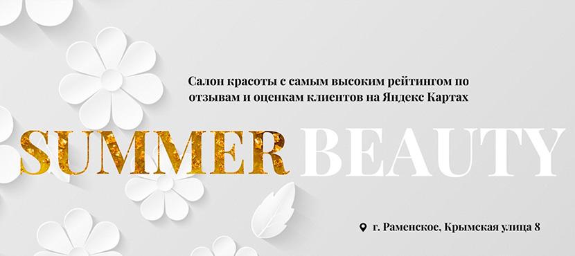 Салон красоты Summer Beauty