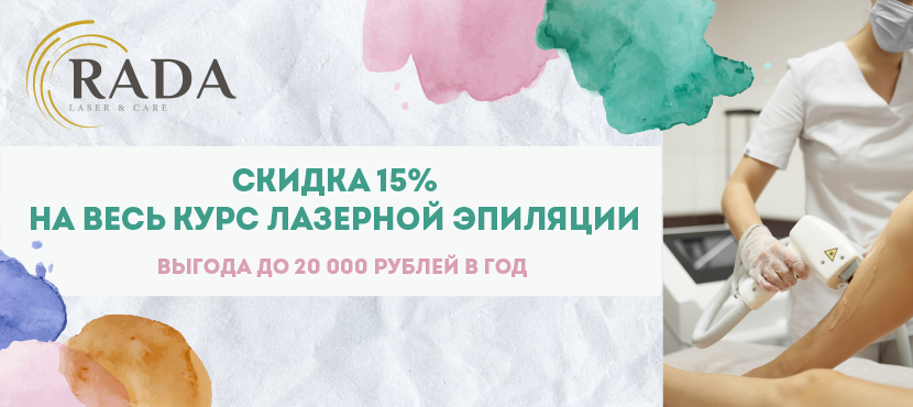 Студия лазерной эпиляции Rada laser&care﻿