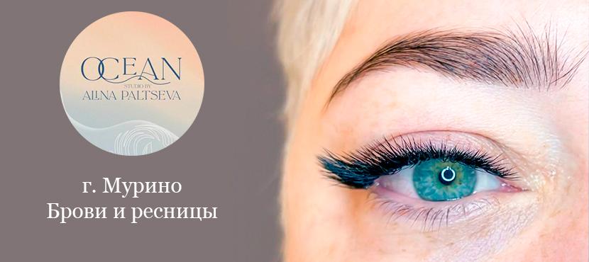 Студия оформления взгляда OCEAN