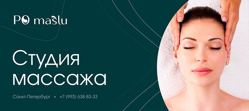 Студия массажа и ухода за лицом и телом Po maslu
