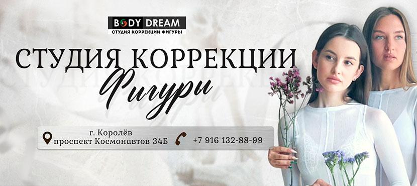 Студия коррекции фигуры Body Dream. Королев