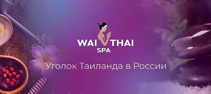 Салоны тайского массажа Wai Thai﻿