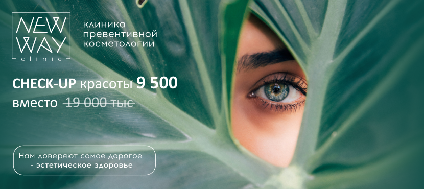 Клиника превентивной косметологии New Way