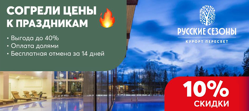 Курорт Пересвет РУССКИЕ СЕЗОНЫ