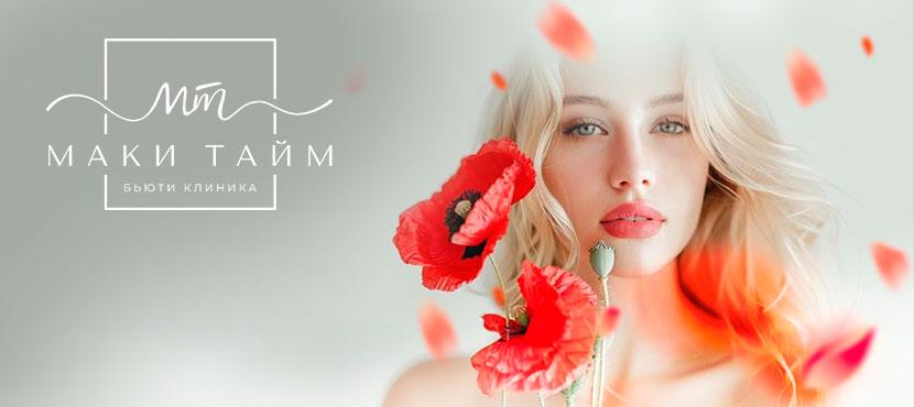 Косметологическая клиника Маки Тайм