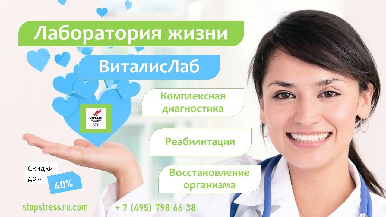 Лаборатория Жизни ВиталисЛаб
