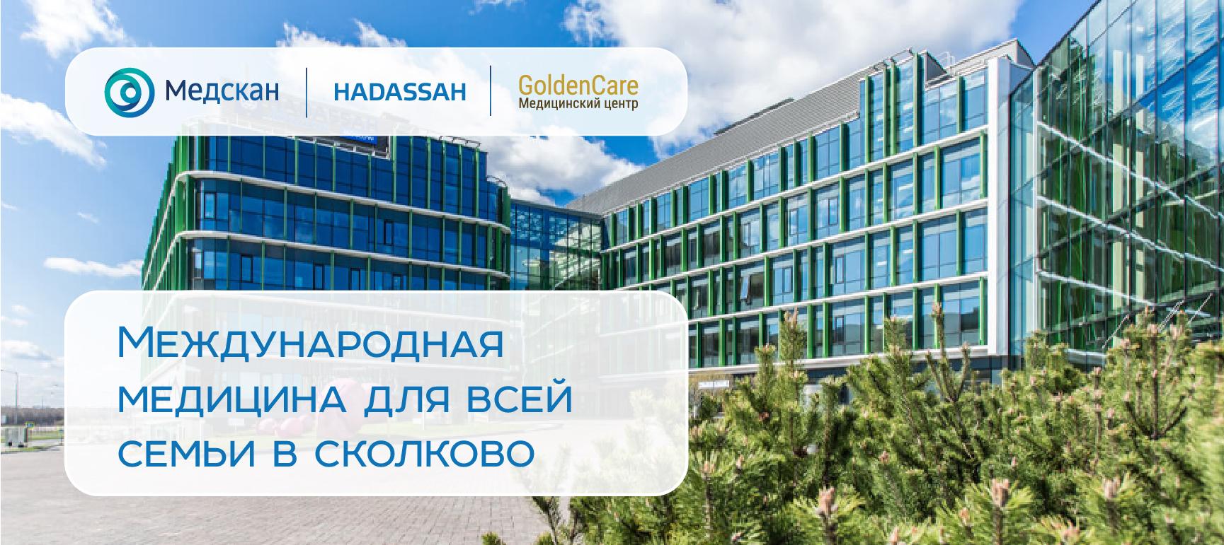 Клиника Медскан Hadassah