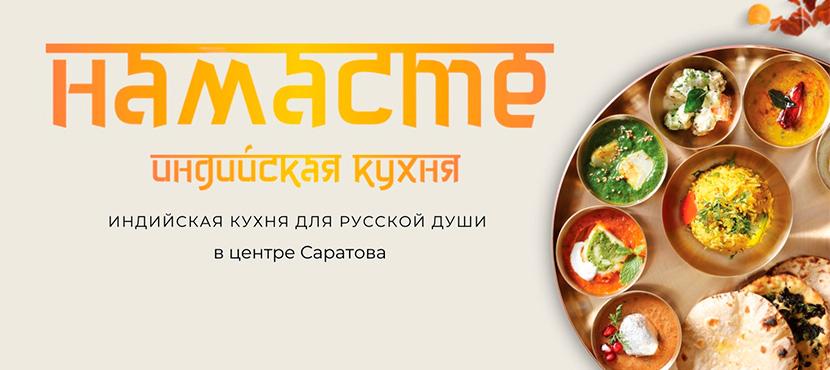 Индийское кафе НАМАСТЕ