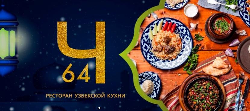 Ресторан узбекской кухни Чайхана 64