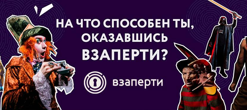 Квесты в реальности «Взаперти»