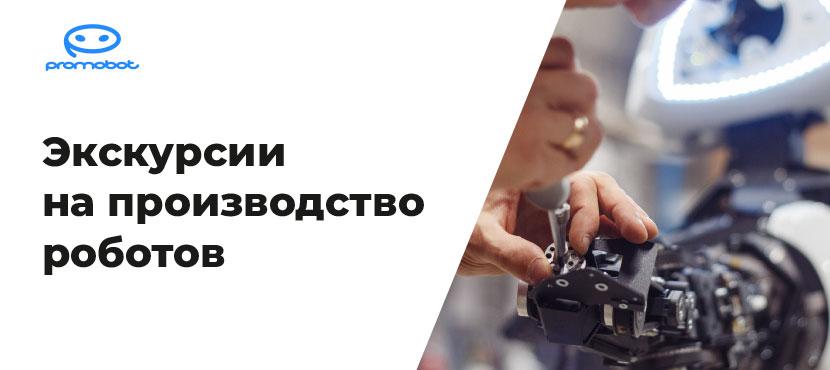 Экскурсия на завод роботов Promobot