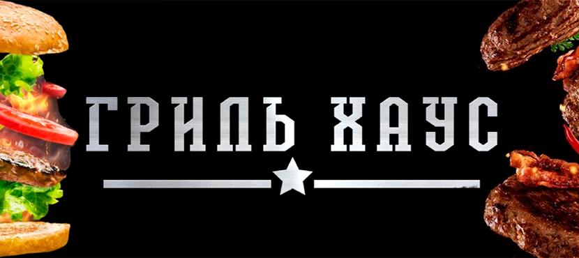 Ресторан Гриль Хаус. Новосибирск