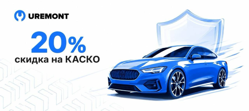 Страховка КАСКО в UREMONT