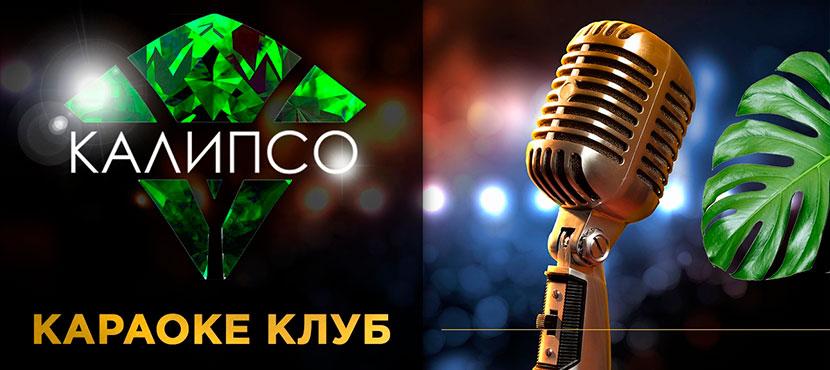 Калипсо | Караоке клуб